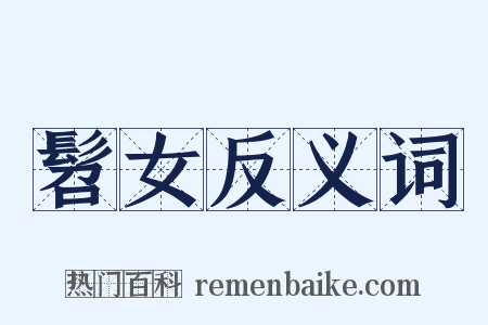 髫女反义词是什么意思的图片